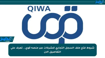 شروط فتح ملف السجل التجاري للشركات عبر منصة قوى.. تعرف على التفاصيل الآن